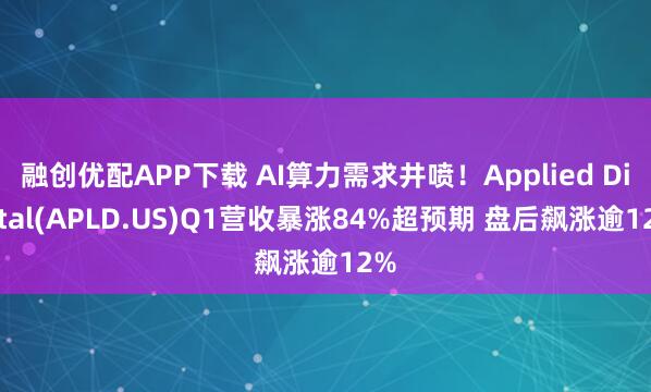 融创优配APP下载 AI算力需求井喷！Applied Digital(APLD.US)Q1营收暴涨84%超预期 盘后飙涨逾12%